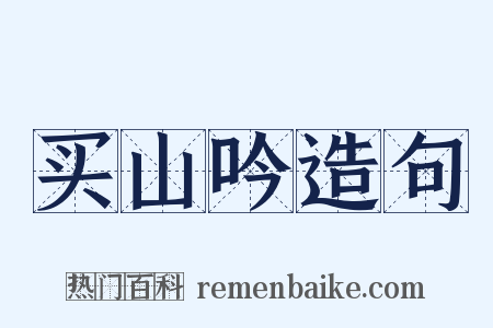 买山吟造句是什么意思的图片